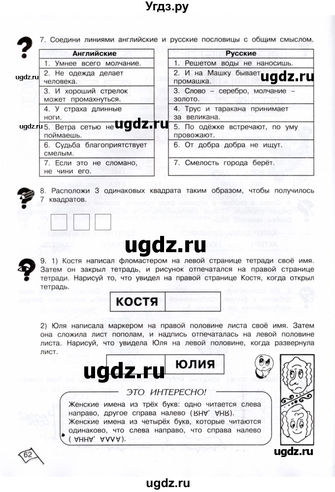 ГДЗ (Тетрадь) по информатике 4 класс (рабочая тетрадь Юным умникам и умницам) Холодова О.А. / часть 1. страница / 62