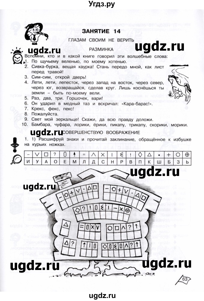 ГДЗ (Тетрадь) по информатике 4 класс (рабочая тетрадь Юным умникам и умницам) Холодова О.А. / часть 1. страница / 63