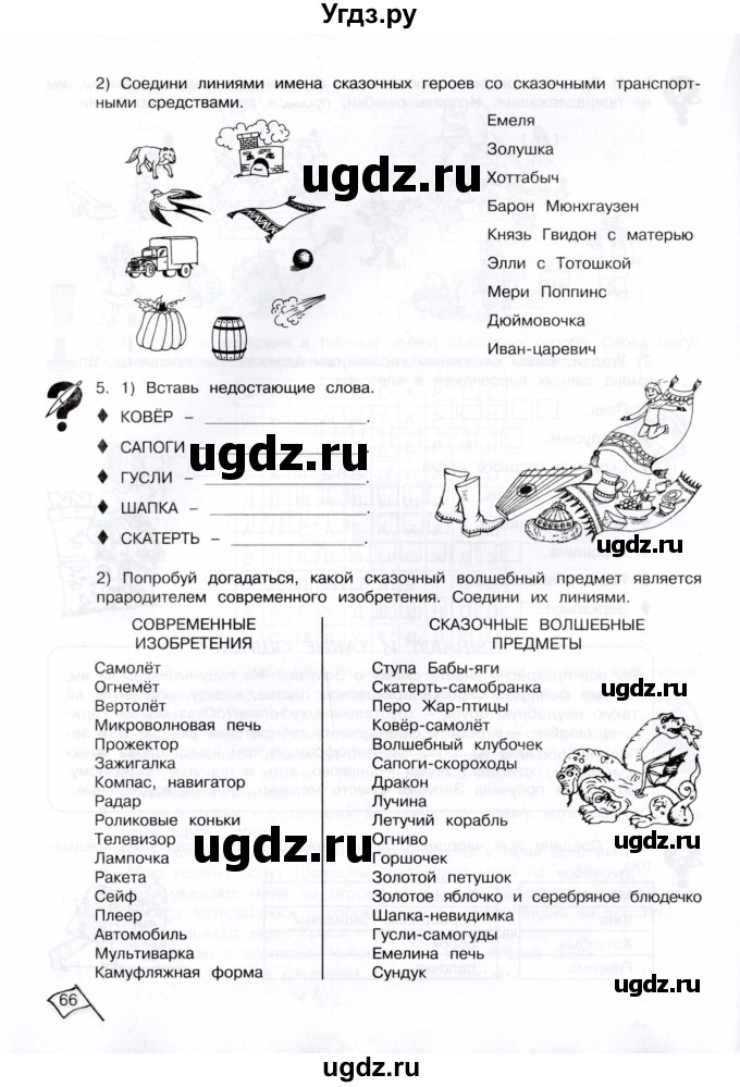 ГДЗ (Тетрадь) по информатике 4 класс (рабочая тетрадь Юным умникам и умницам) Холодова О.А. / часть 1. страница / 66