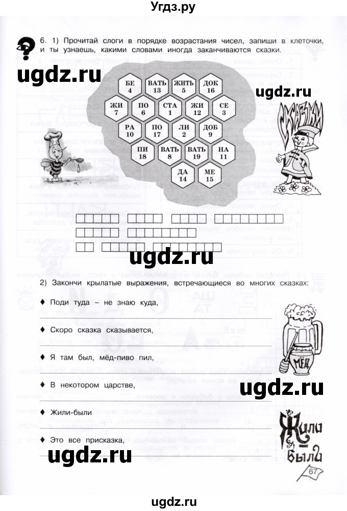 ГДЗ (Тетрадь) по информатике 4 класс (рабочая тетрадь Юным умникам и умницам) Холодова О.А. / часть 1. страница / 67