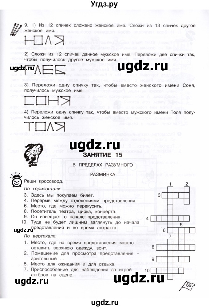 ГДЗ (Тетрадь) по информатике 4 класс (рабочая тетрадь Юным умникам и умницам) Холодова О.А. / часть 1. страница / 69
