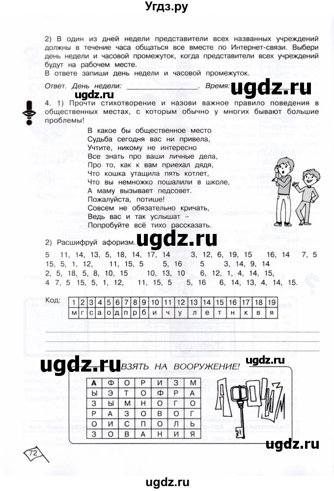 ГДЗ (Тетрадь) по информатике 4 класс (рабочая тетрадь Юным умникам и умницам) Холодова О.А. / часть 1. страница / 72