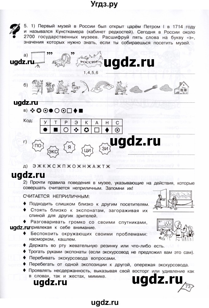 ГДЗ (Тетрадь) по информатике 4 класс (рабочая тетрадь Юным умникам и умницам) Холодова О.А. / часть 1. страница / 73