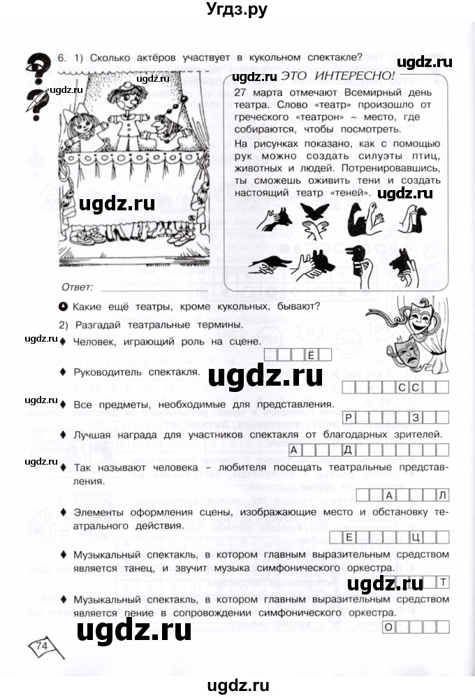 ГДЗ (Тетрадь) по информатике 4 класс (рабочая тетрадь Юным умникам и умницам) Холодова О.А. / часть 1. страница / 74