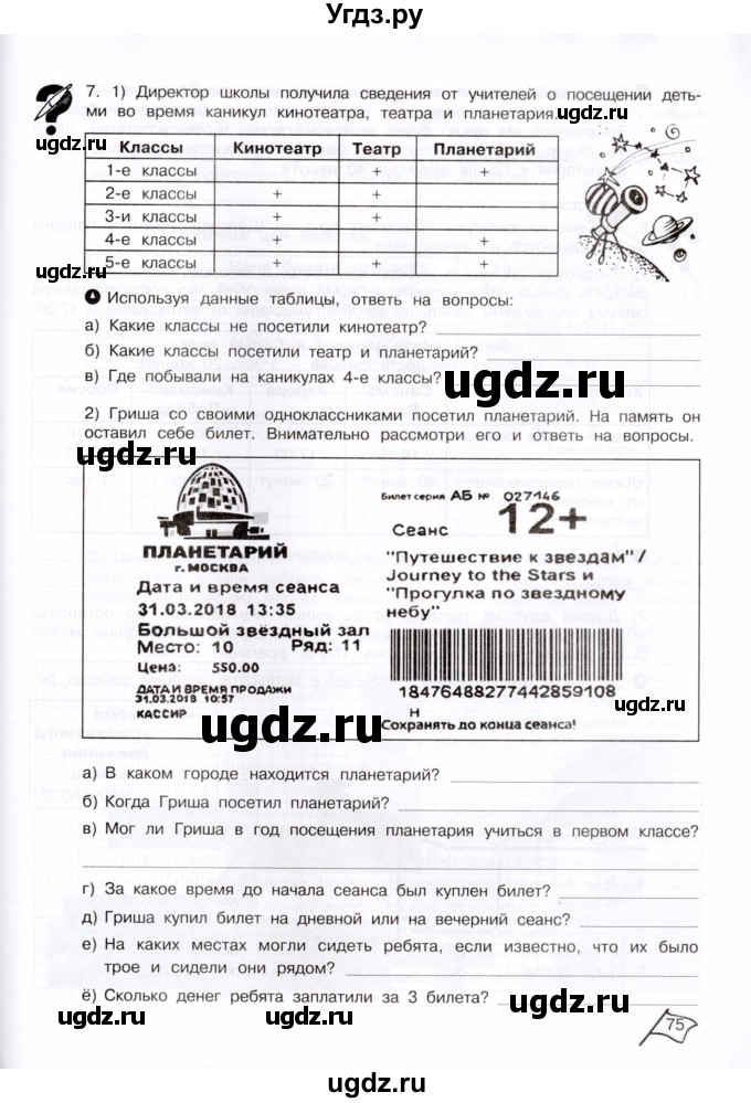 ГДЗ (Тетрадь) по информатике 4 класс (рабочая тетрадь Юным умникам и умницам) Холодова О.А. / часть 1. страница / 75