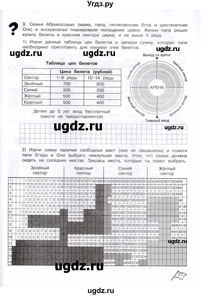 ГДЗ (Тетрадь) по информатике 4 класс (рабочая тетрадь Юным умникам и умницам) Холодова О.А. / часть 1. страница / 77
