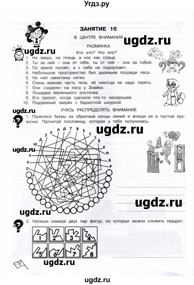 ГДЗ (Тетрадь) по информатике 4 класс (рабочая тетрадь Юным умникам и умницам) Холодова О.А. / часть 1. страница / 78