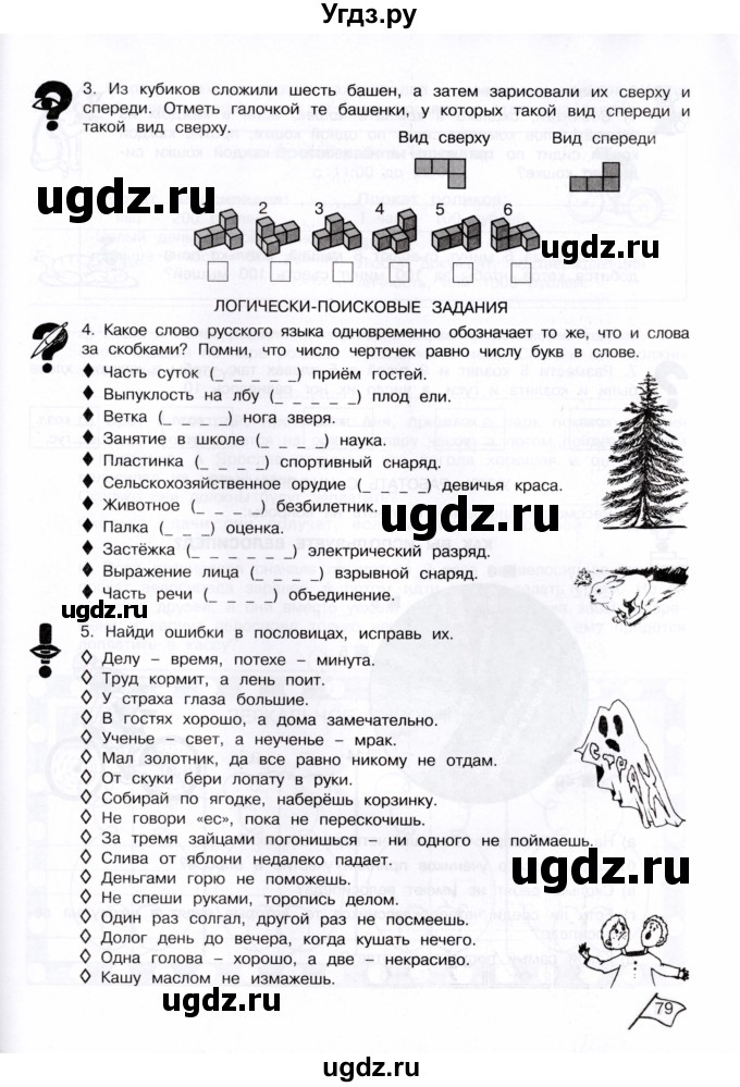 ГДЗ (Тетрадь) по информатике 4 класс (рабочая тетрадь Юным умникам и умницам) Холодова О.А. / часть 1. страница / 79