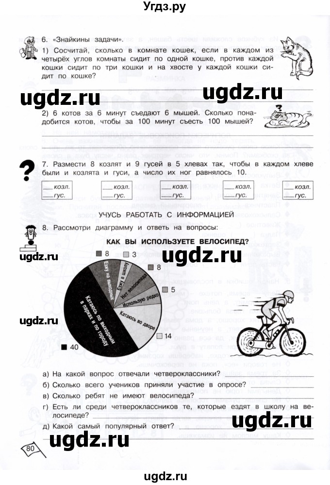 ГДЗ (Тетрадь) по информатике 4 класс (рабочая тетрадь Юным умникам и умницам) Холодова О.А. / часть 1. страница / 80