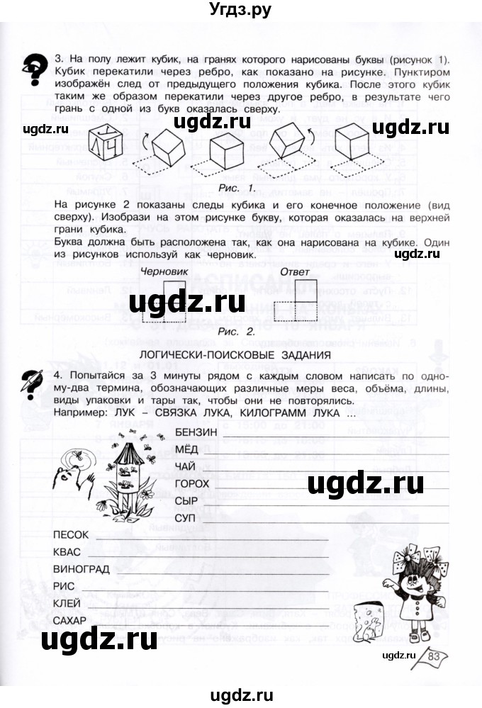 ГДЗ (Тетрадь) по информатике 4 класс (рабочая тетрадь Юным умникам и умницам) Холодова О.А. / часть 1. страница / 83