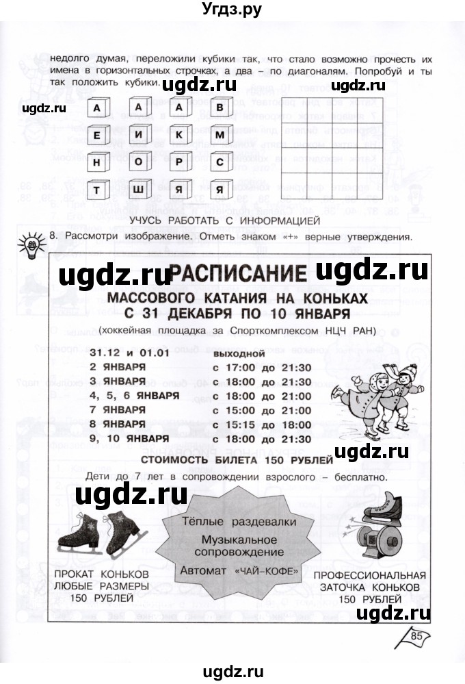 ГДЗ (Тетрадь) по информатике 4 класс (рабочая тетрадь Юным умникам и умницам) Холодова О.А. / часть 1. страница / 84-85(продолжение 2)
