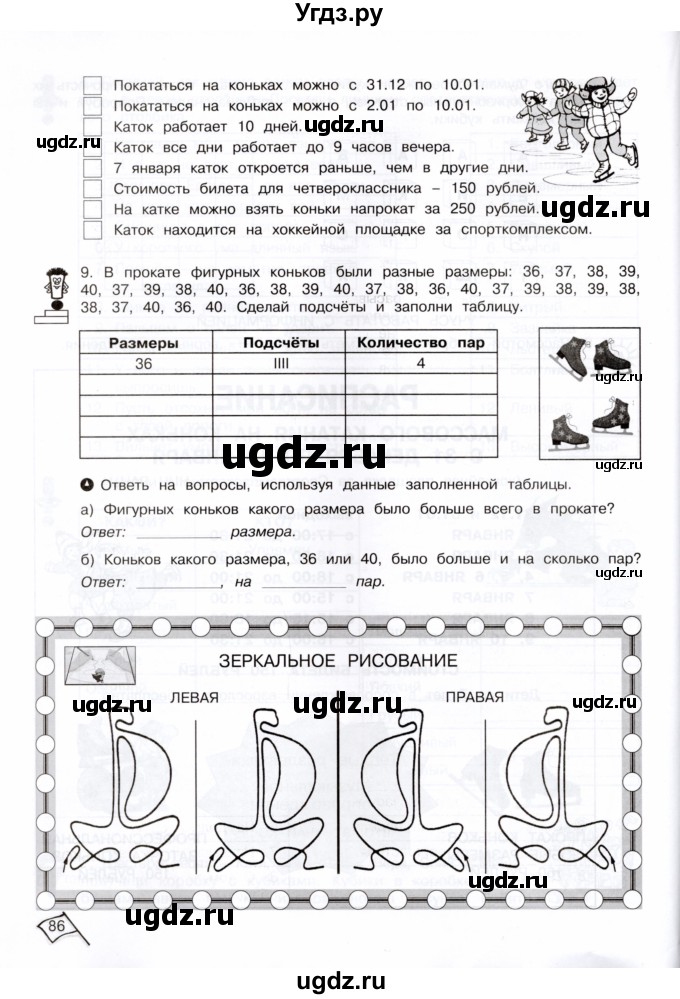 ГДЗ (Тетрадь) по информатике 4 класс (рабочая тетрадь Юным умникам и умницам) Холодова О.А. / часть 1. страница / 86