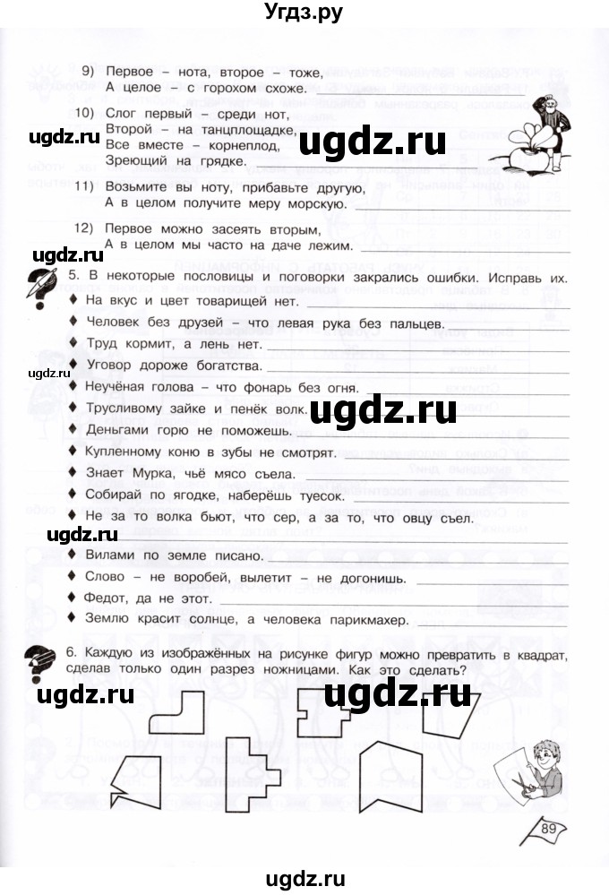 ГДЗ (Тетрадь) по информатике 4 класс (рабочая тетрадь Юным умникам и умницам) Холодова О.А. / часть 1. страница / 89