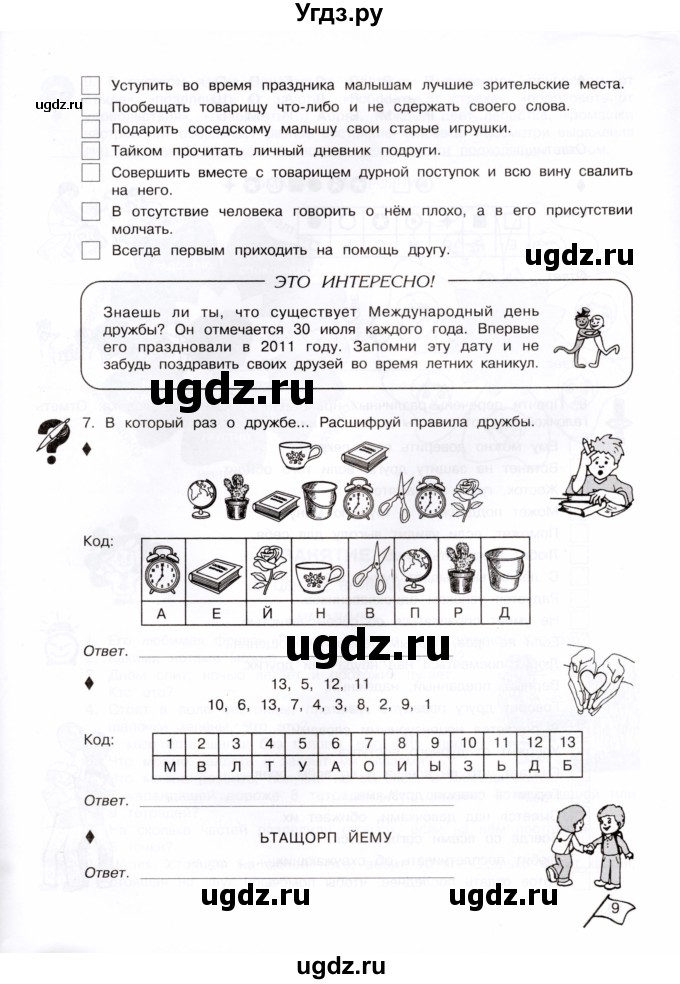 ГДЗ (Тетрадь) по информатике 4 класс (рабочая тетрадь Юным умникам и умницам) Холодова О.А. / часть 1. страница / 9-10