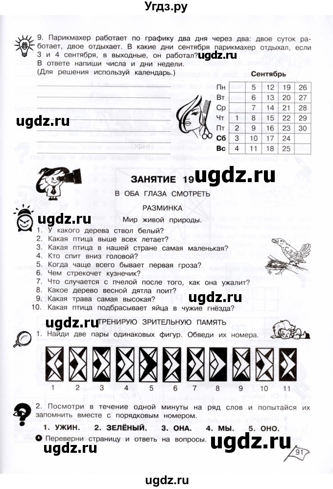 ГДЗ (Тетрадь) по информатике 4 класс (рабочая тетрадь Юным умникам и умницам) Холодова О.А. / часть 1. страница / 91-92