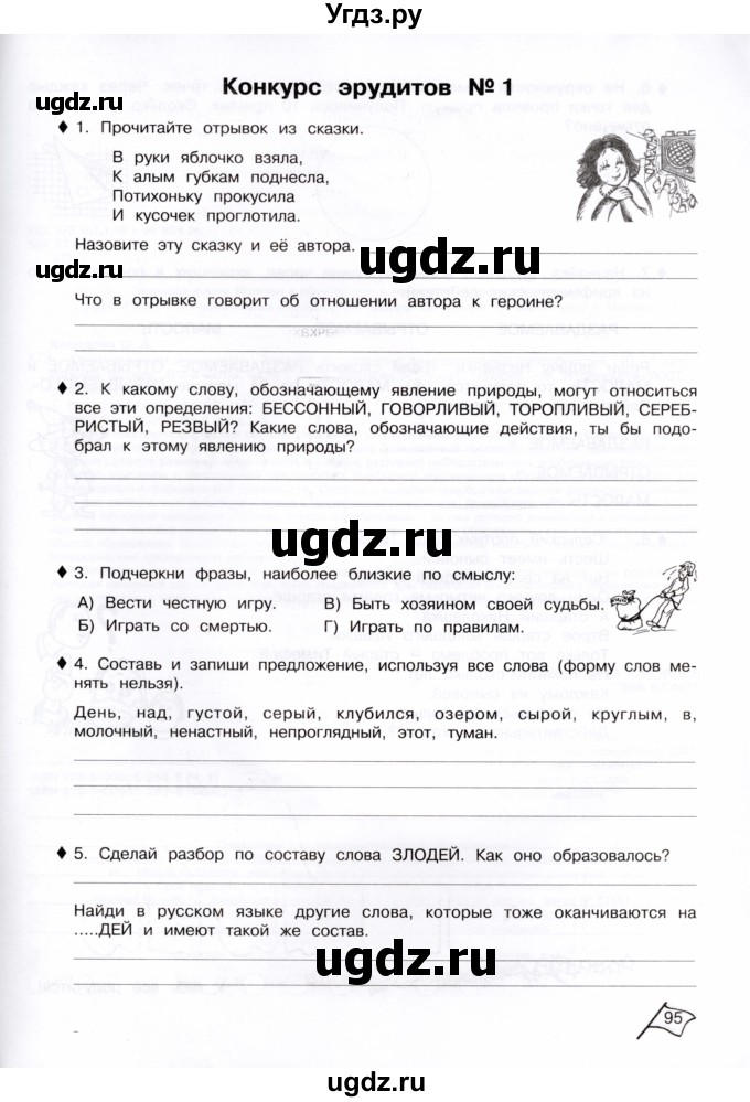 ГДЗ (Тетрадь) по информатике 4 класс (рабочая тетрадь Юным умникам и умницам) Холодова О.А. / часть 1. страница / 95