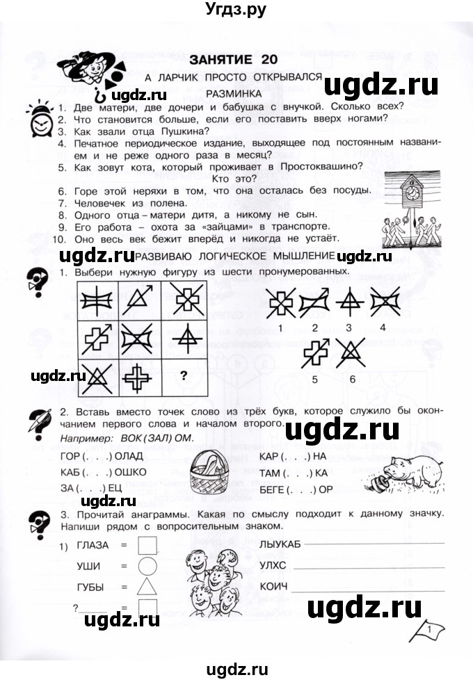ГДЗ (Тетрадь) по информатике 4 класс (рабочая тетрадь Юным умникам и умницам) Холодова О.А. / часть 2. страница / 1
