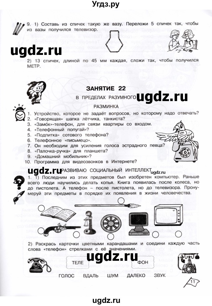 ГДЗ (Тетрадь) по информатике 4 класс (рабочая тетрадь Юным умникам и умницам) Холодова О.А. / часть 2. страница / 11