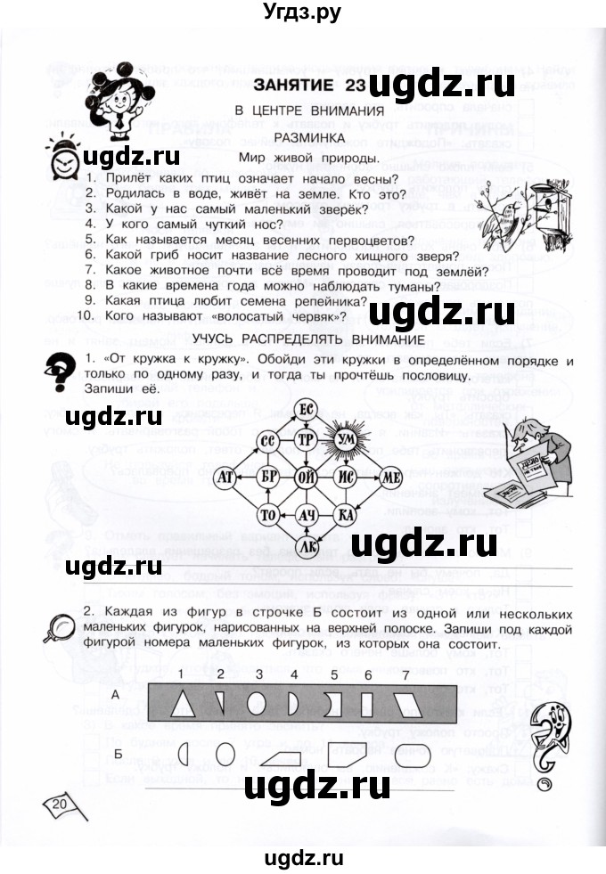 ГДЗ (Тетрадь) по информатике 4 класс (рабочая тетрадь Юным умникам и умницам) Холодова О.А. / часть 2. страница / 20