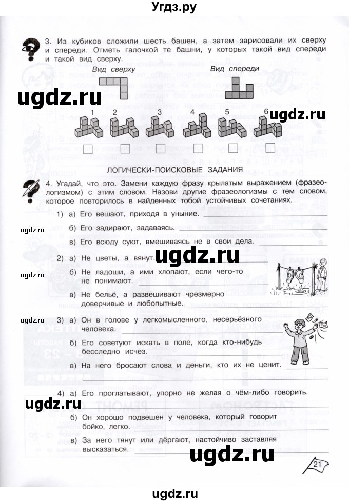 ГДЗ (Тетрадь) по информатике 4 класс (рабочая тетрадь Юным умникам и умницам) Холодова О.А. / часть 2. страница / 21