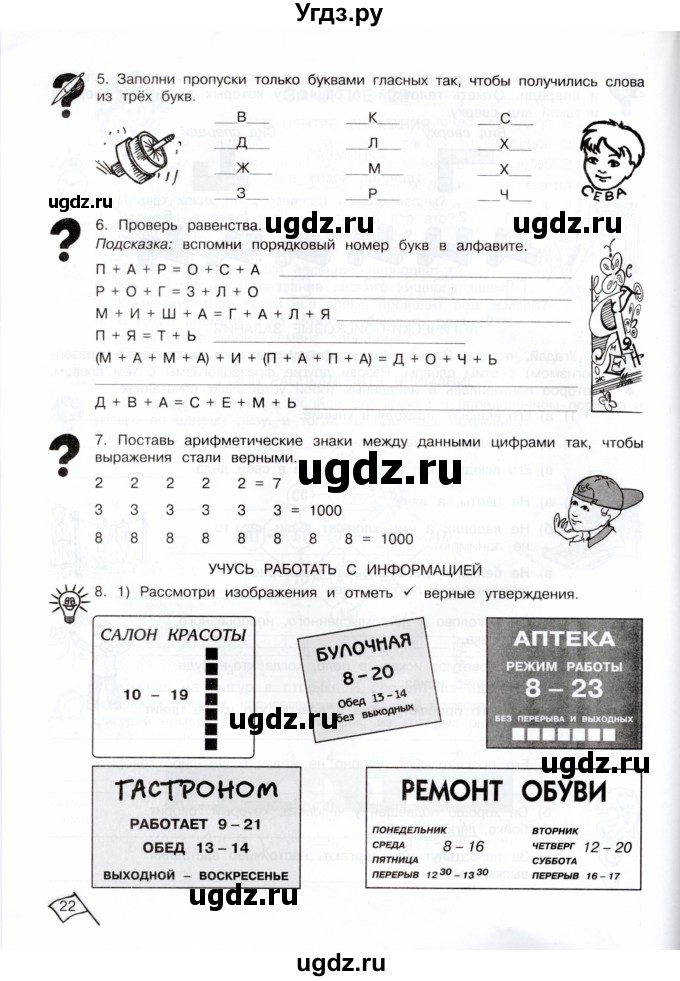 ГДЗ (Тетрадь) по информатике 4 класс (рабочая тетрадь Юным умникам и умницам) Холодова О.А. / часть 2. страница / 22-23