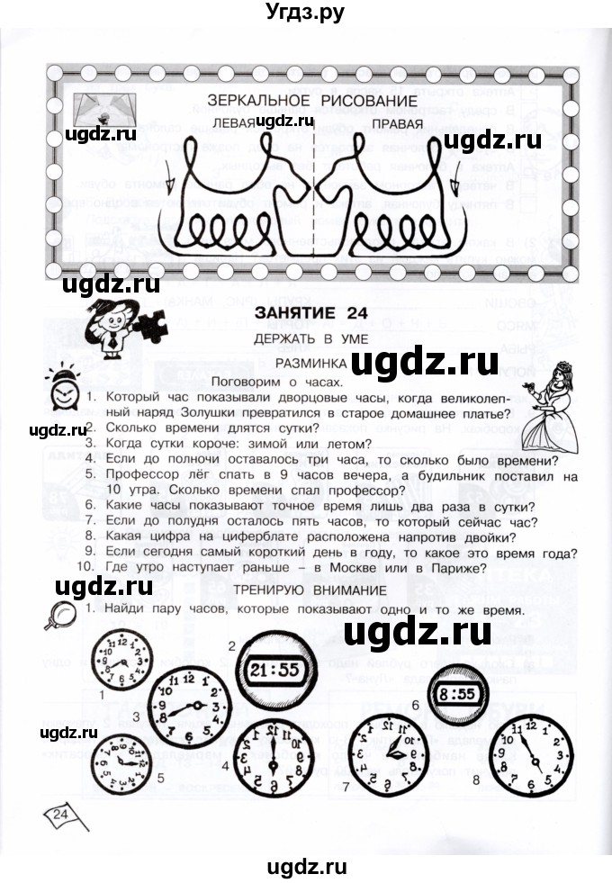 ГДЗ (Тетрадь) по информатике 4 класс (рабочая тетрадь Юным умникам и умницам) Холодова О.А. / часть 2. страница / 24