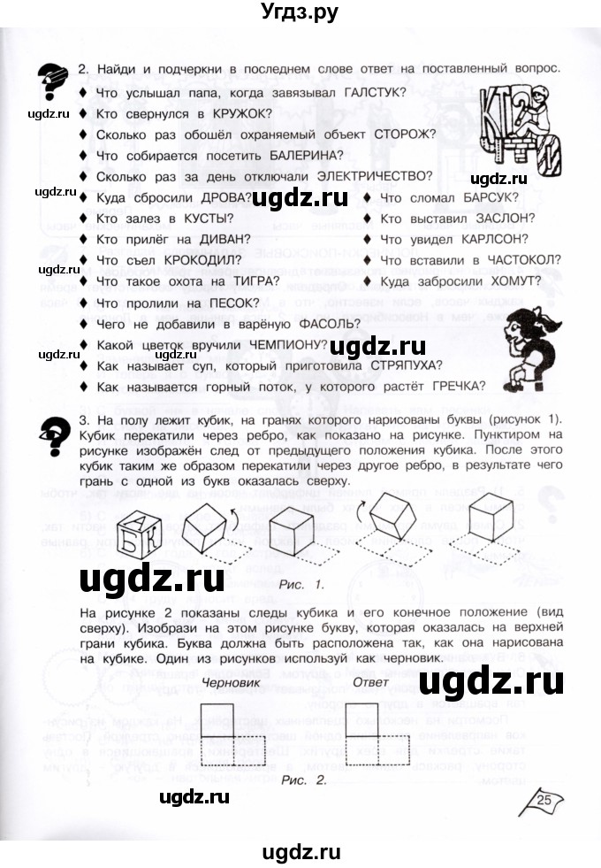 ГДЗ (Тетрадь) по информатике 4 класс (рабочая тетрадь Юным умникам и умницам) Холодова О.А. / часть 2. страница / 25
