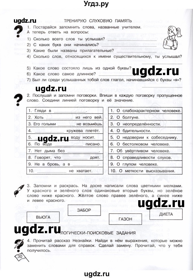 ГДЗ (Тетрадь) по информатике 4 класс (рабочая тетрадь Юным умникам и умницам) Холодова О.А. / часть 2. страница / 30