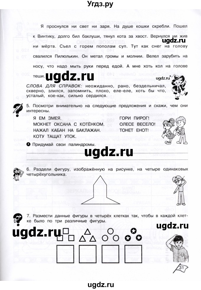 ГДЗ (Тетрадь) по информатике 4 класс (рабочая тетрадь Юным умникам и умницам) Холодова О.А. / часть 2. страница / 31