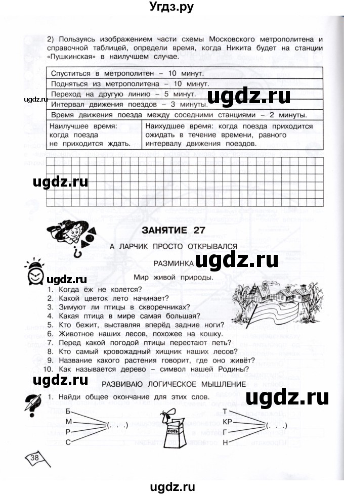 ГДЗ (Тетрадь) по информатике 4 класс (рабочая тетрадь Юным умникам и умницам) Холодова О.А. / часть 2. страница / 38