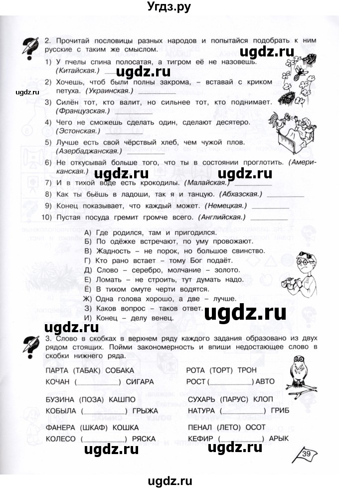 ГДЗ (Тетрадь) по информатике 4 класс (рабочая тетрадь Юным умникам и умницам) Холодова О.А. / часть 2. страница / 39