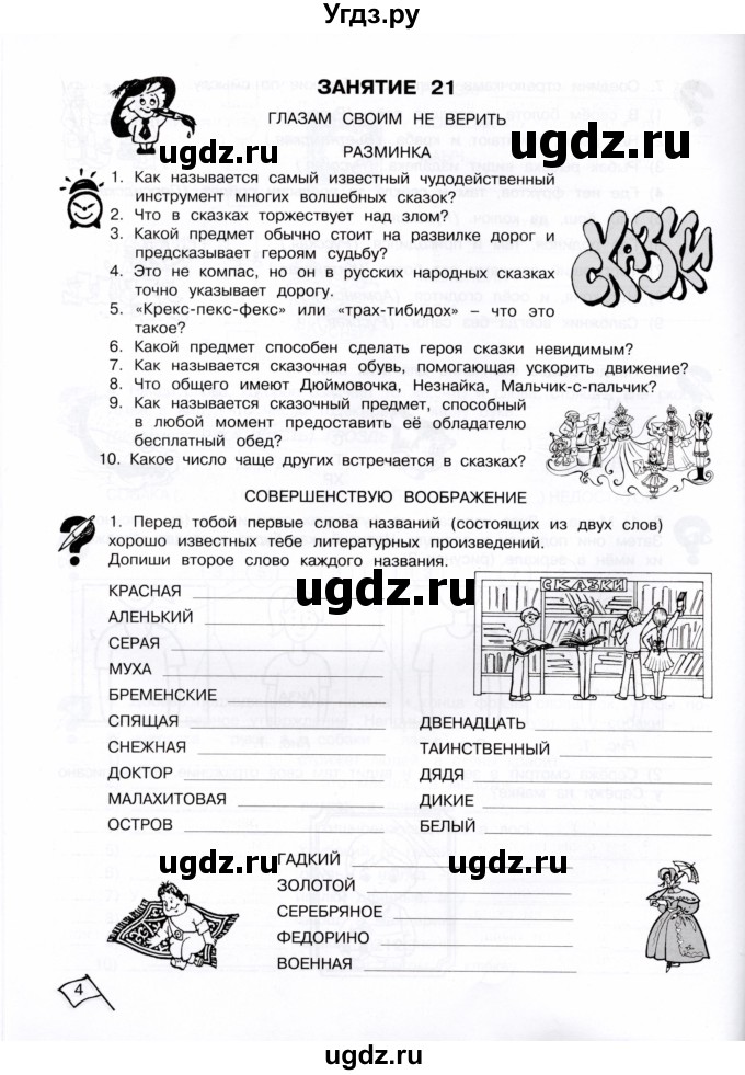 ГДЗ (Тетрадь) по информатике 4 класс (рабочая тетрадь Юным умникам и умницам) Холодова О.А. / часть 2. страница / 4