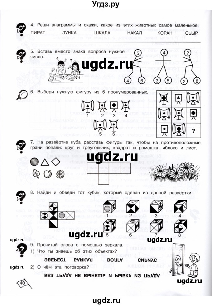 ГДЗ (Тетрадь) по информатике 4 класс (рабочая тетрадь Юным умникам и умницам) Холодова О.А. / часть 2. страница / 40