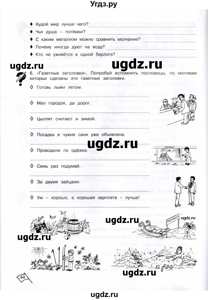 ГДЗ (Тетрадь) по информатике 4 класс (рабочая тетрадь Юным умникам и умницам) Холодова О.А. / часть 2. страница / 44