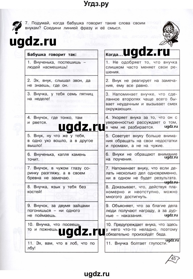 ГДЗ (Тетрадь) по информатике 4 класс (рабочая тетрадь Юным умникам и умницам) Холодова О.А. / часть 2. страница / 45