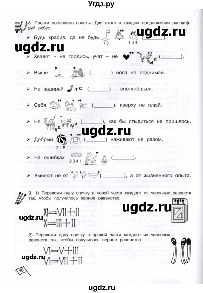 ГДЗ (Тетрадь) по информатике 4 класс (рабочая тетрадь Юным умникам и умницам) Холодова О.А. / часть 2. страница / 46