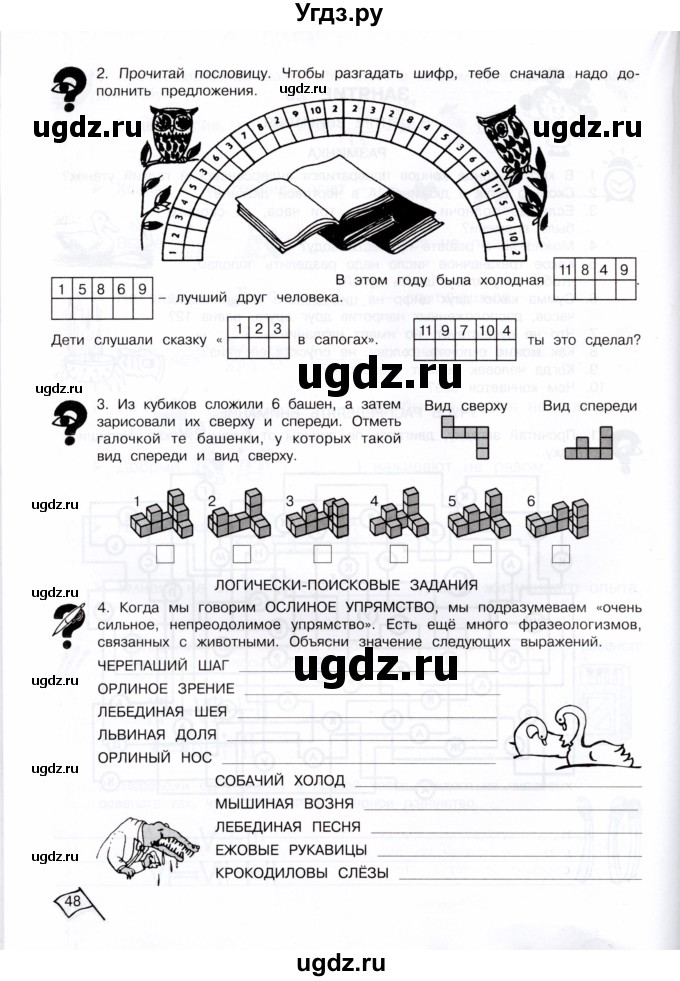 ГДЗ (Тетрадь) по информатике 4 класс (рабочая тетрадь Юным умникам и умницам) Холодова О.А. / часть 2. страница / 48