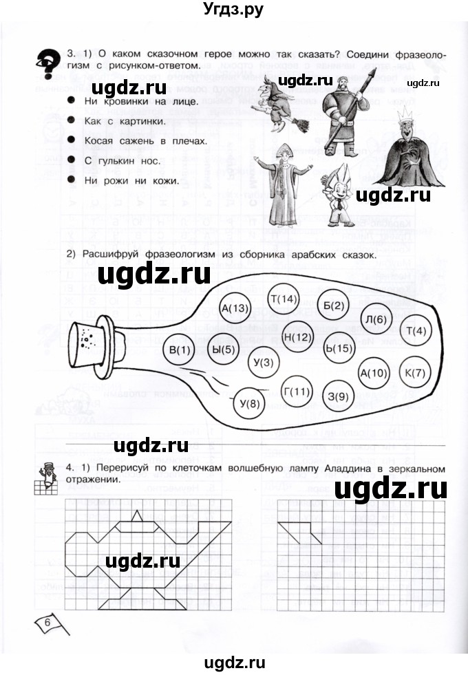 ГДЗ (Тетрадь) по информатике 4 класс (рабочая тетрадь Юным умникам и умницам) Холодова О.А. / часть 2. страница / 6