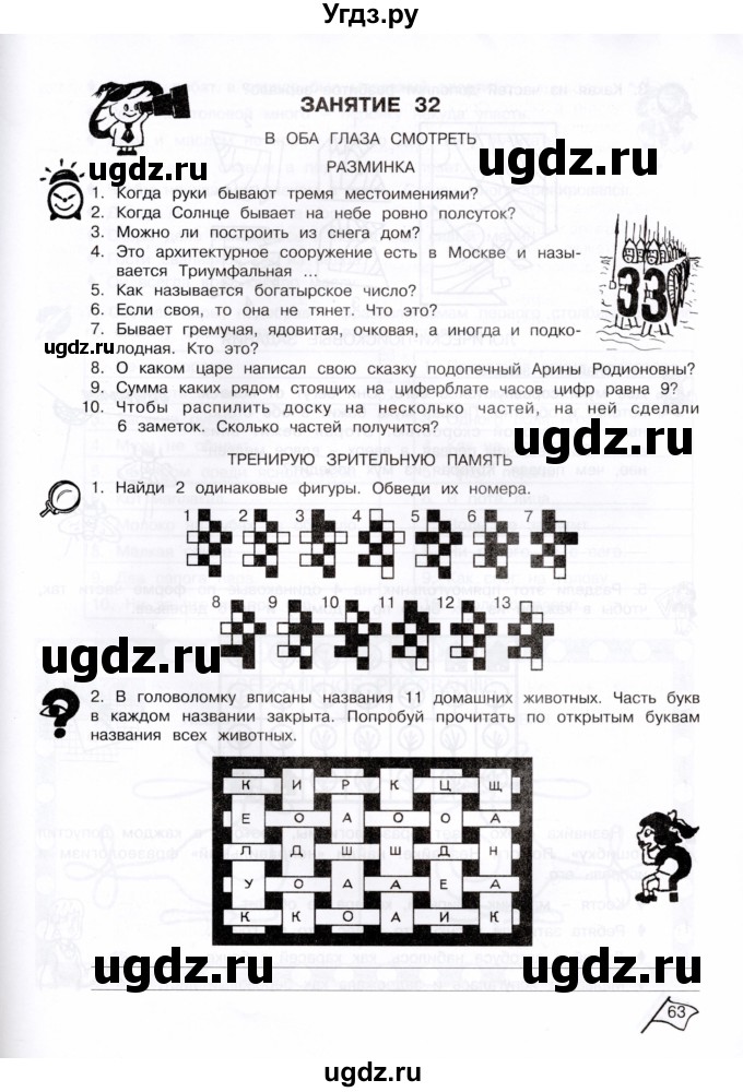 ГДЗ (Тетрадь) по информатике 4 класс (рабочая тетрадь Юным умникам и умницам) Холодова О.А. / часть 2. страница / 63