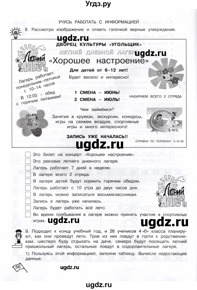 ГДЗ (Тетрадь) по информатике 4 класс (рабочая тетрадь Юным умникам и умницам) Холодова О.А. / часть 2. страница / 66-67