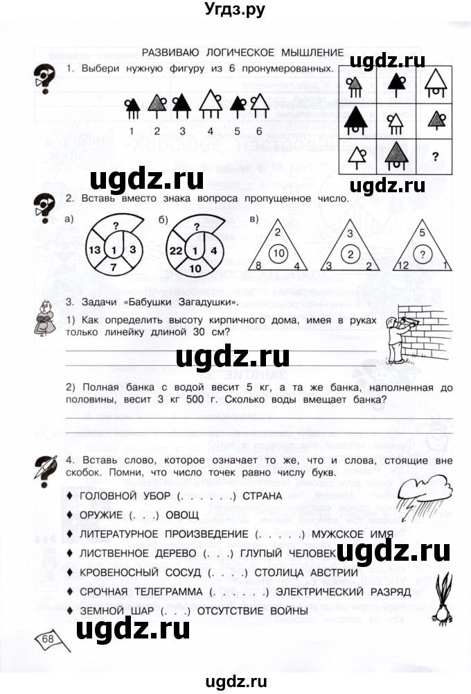ГДЗ (Тетрадь) по информатике 4 класс (рабочая тетрадь Юным умникам и умницам) Холодова О.А. / часть 2. страница / 68