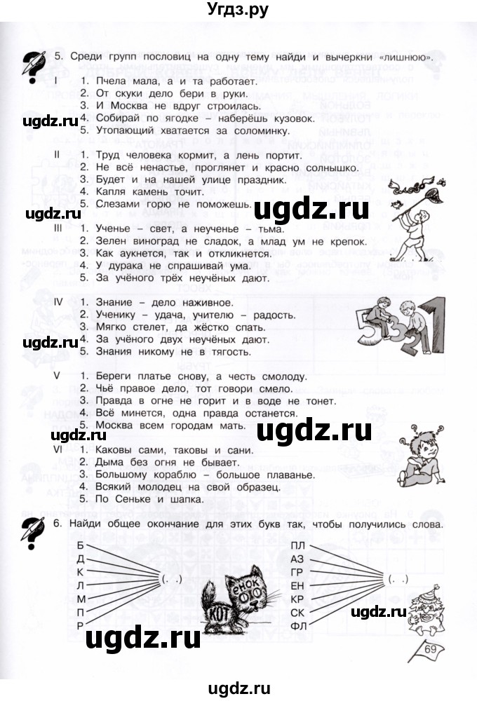 ГДЗ (Тетрадь) по информатике 4 класс (рабочая тетрадь Юным умникам и умницам) Холодова О.А. / часть 2. страница / 69