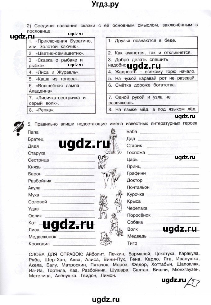 ГДЗ (Тетрадь) по информатике 4 класс (рабочая тетрадь Юным умникам и умницам) Холодова О.А. / часть 2. страница / 7