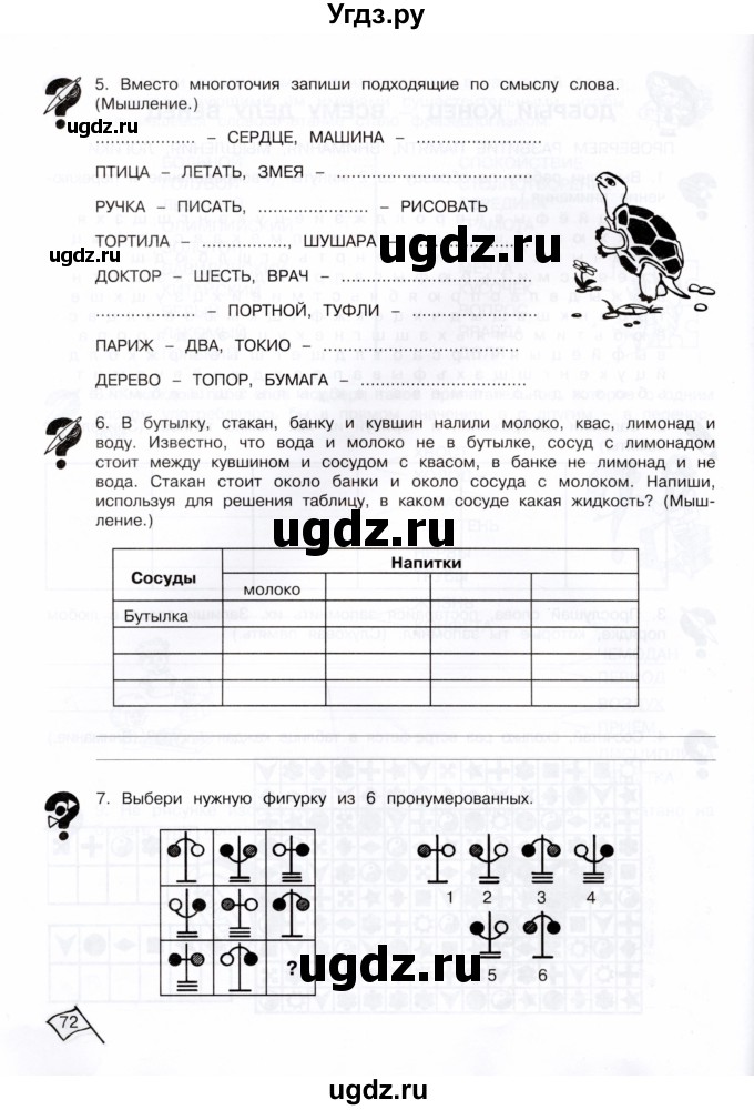 ГДЗ (Тетрадь) по информатике 4 класс (рабочая тетрадь Юным умникам и умницам) Холодова О.А. / часть 2. страница / 72