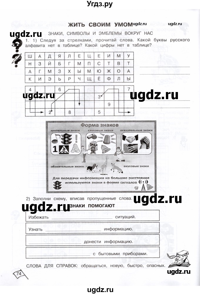 ГДЗ (Тетрадь) по информатике 4 класс (рабочая тетрадь Юным умникам и умницам) Холодова О.А. / часть 2. страница / 74
