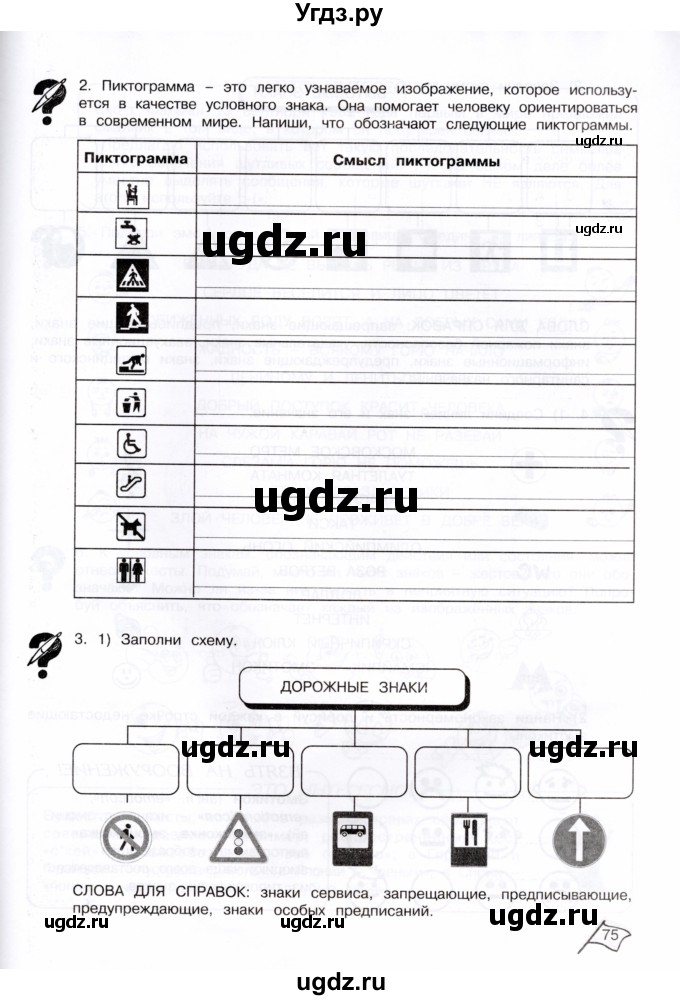 ГДЗ (Тетрадь) по информатике 4 класс (рабочая тетрадь Юным умникам и умницам) Холодова О.А. / часть 2. страница / 75