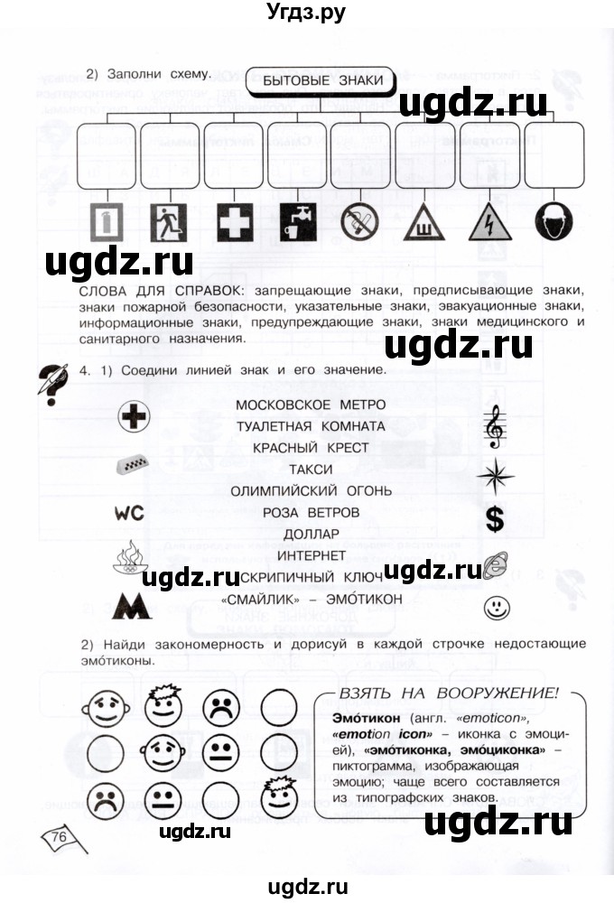 ГДЗ (Тетрадь) по информатике 4 класс (рабочая тетрадь Юным умникам и умницам) Холодова О.А. / часть 2. страница / 76