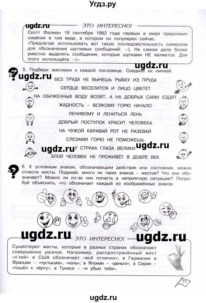 ГДЗ (Тетрадь) по информатике 4 класс (рабочая тетрадь Юным умникам и умницам) Холодова О.А. / часть 2. страница / 77
