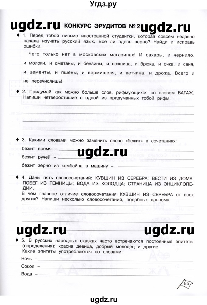 ГДЗ (Тетрадь) по информатике 4 класс (рабочая тетрадь Юным умникам и умницам) Холодова О.А. / часть 2. страница / 85