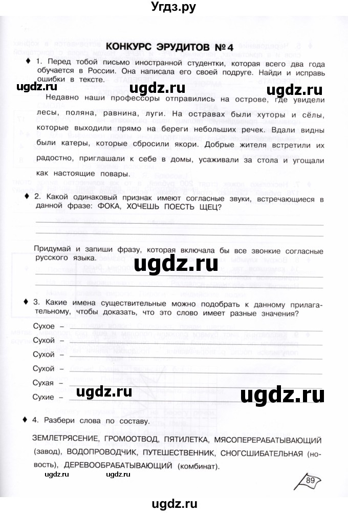 ГДЗ (Тетрадь) по информатике 4 класс (рабочая тетрадь Юным умникам и умницам) Холодова О.А. / часть 2. страница / 89